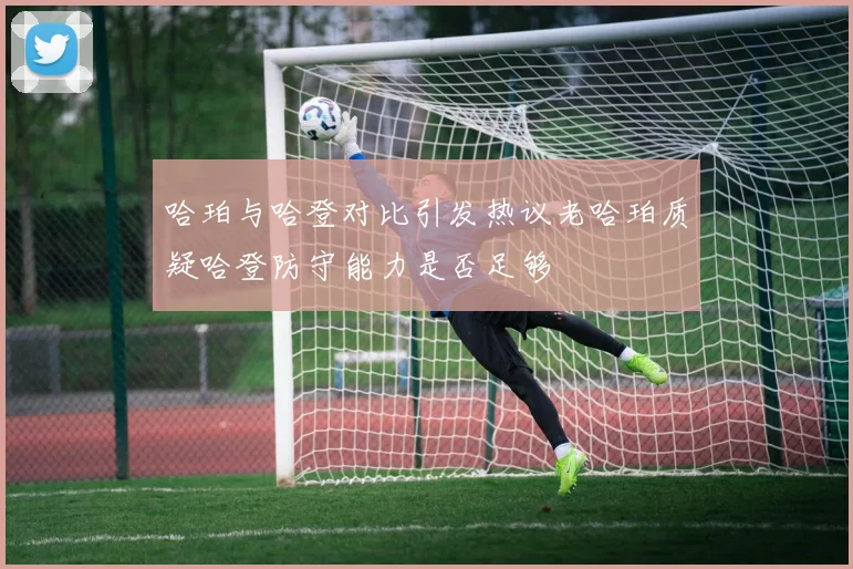 哈珀与哈登对比引发热议老哈珀质疑哈登防守能力是否足够