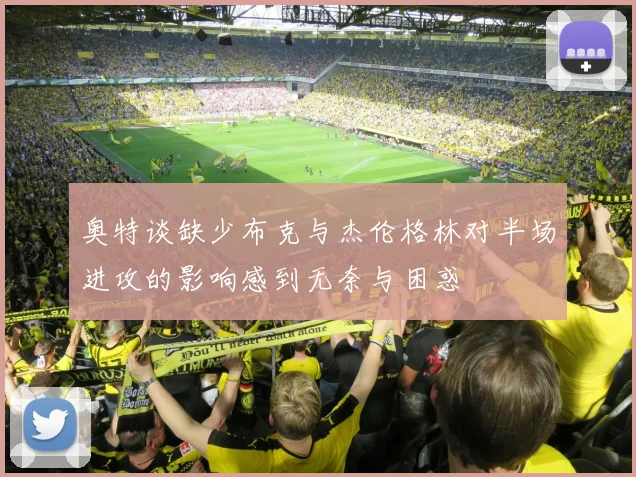 奥特谈缺少布克与杰伦格林对半场进攻的影响感到无奈与困惑