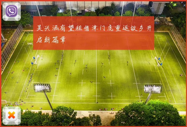 吴兴涵有望租借津门虎重返故乡开启新篇章